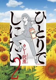 ひとりでしにたい（2）