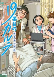19番目のカルテ 徳重晃の問診 11巻【特典イラスト付き】