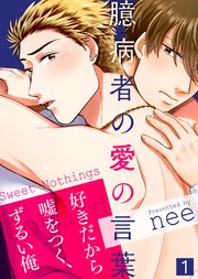 臆病者の愛の言葉