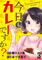今日もカレーですか？ ストーリアダッシュ連載版 第3話