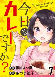 今日もカレーですか？ ストーリアダッシュ連載版 第7話