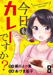 今日もカレーですか？ ストーリアダッシュ連載版 第8話