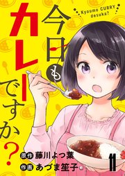 今日もカレーですか？ ストーリアダッシュ連載版 第11話