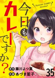 今日もカレーですか？ ストーリアダッシュ連載版 第35話