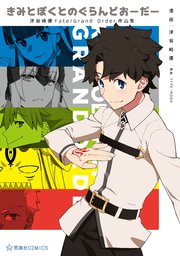 きみとぼくとのぐらんどおーだー  津留崎優Fate／Grand Order作品集