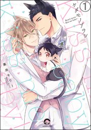 ケダモノアラシ ―Kiss me baby！―（分冊版）