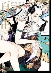 百と卍【単話】（27）
