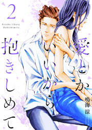 愛とかいいから抱きしめて【描き下ろしおまけ付き特装版】 2巻