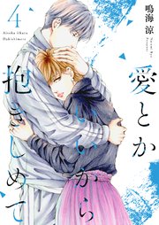 愛とかいいから抱きしめて【描き下ろしおまけ付き特装版】 4巻
