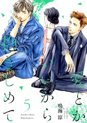 愛とかいいから抱きしめて【描き下ろしおまけ付き特装版】 5巻