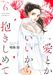 愛とかいいから抱きしめて【描き下ろしおまけ付き特装版】 6巻