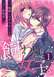 飼われ女子。～地味女子アラサーとドS副社長～
