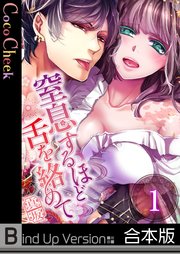 窒息するほど舌を絡めて《合本版》