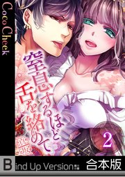【フルカラー】窒息するほど舌を絡めて《合本版》（2）