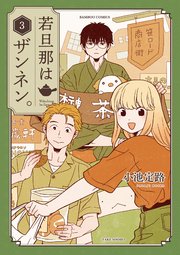 若旦那はザンネン。 (3)