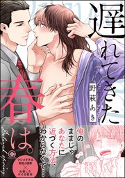 遅れてきた春は。
