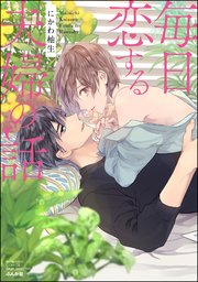 毎日恋する夫婦の話