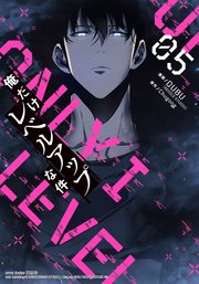 俺だけレベルアップな件　５