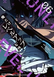 俺だけレベルアップな件　６