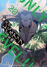 俺だけレベルアップな件 20