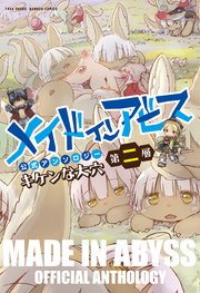 メイドインアビス公式アンソロジー第二層 キケンな大穴