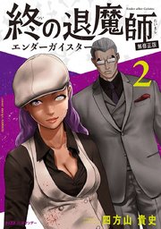 終の退魔師 ―エンダーガイスター―＜無修正ver.＞ 2