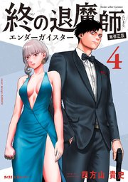 終の退魔師 ―エンダーガイスター―＜無修正ver.＞ 4