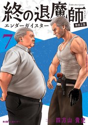 終の退魔師 ―エンダーガイスター―＜無修正ver.＞ 7