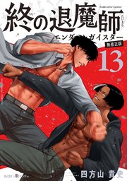 終の退魔師 ―エンダーガイスター―＜無修正ver.＞ 13