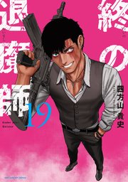 終の退魔師 ―エンダーガイスター―＜無修正ver.＞ 19