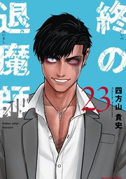 終の退魔師 ―エンダーガイスター―＜無修正ver.＞