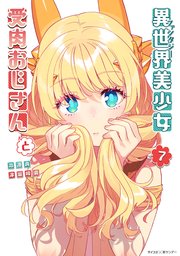 異世界美少女受肉おじさんと 7