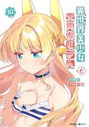 異世界美少女受肉おじさんと 10