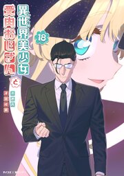 異世界美少女受肉おじさんと 18