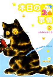 本日の猫事情 （2）