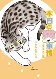 本日の猫事情 ねこまんたん編