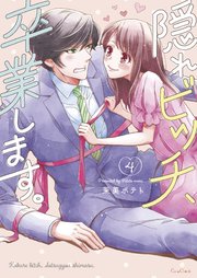 隠れビッチ、卒業します。【単行本版】4【電子限定】