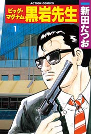 ビッグマグナム黒岩先生