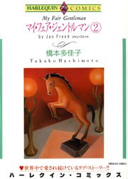 マイ･フェア･ジェントルマン2