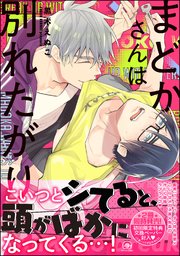 まどかさんは別れたがり