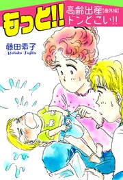 もっと！！～高齢出産ドンとこい！！～