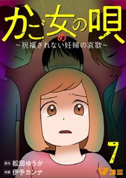 かご女(め)の唄～祝福されない妊婦の哀歌～7