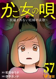 かご女(め)の唄～祝福されない妊婦の哀歌～57
