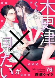 木更津くんの××が見たい 76