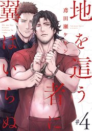 地を這う者に翼はいらぬ #4