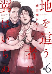 地を這う者に翼はいらぬ #6