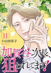 加賀谷次長、狙われてます！