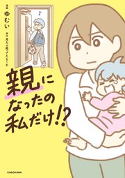 親になったの私だけ！？