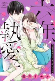 六年、執愛。 ～年下神主の甘い鎖に囚われて～