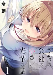 うちの会社の小さい先輩の話 ストーリアダッシュ連載版 表紙